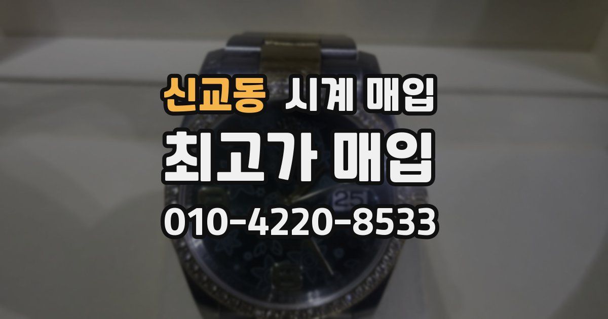신교동 시계 매입
