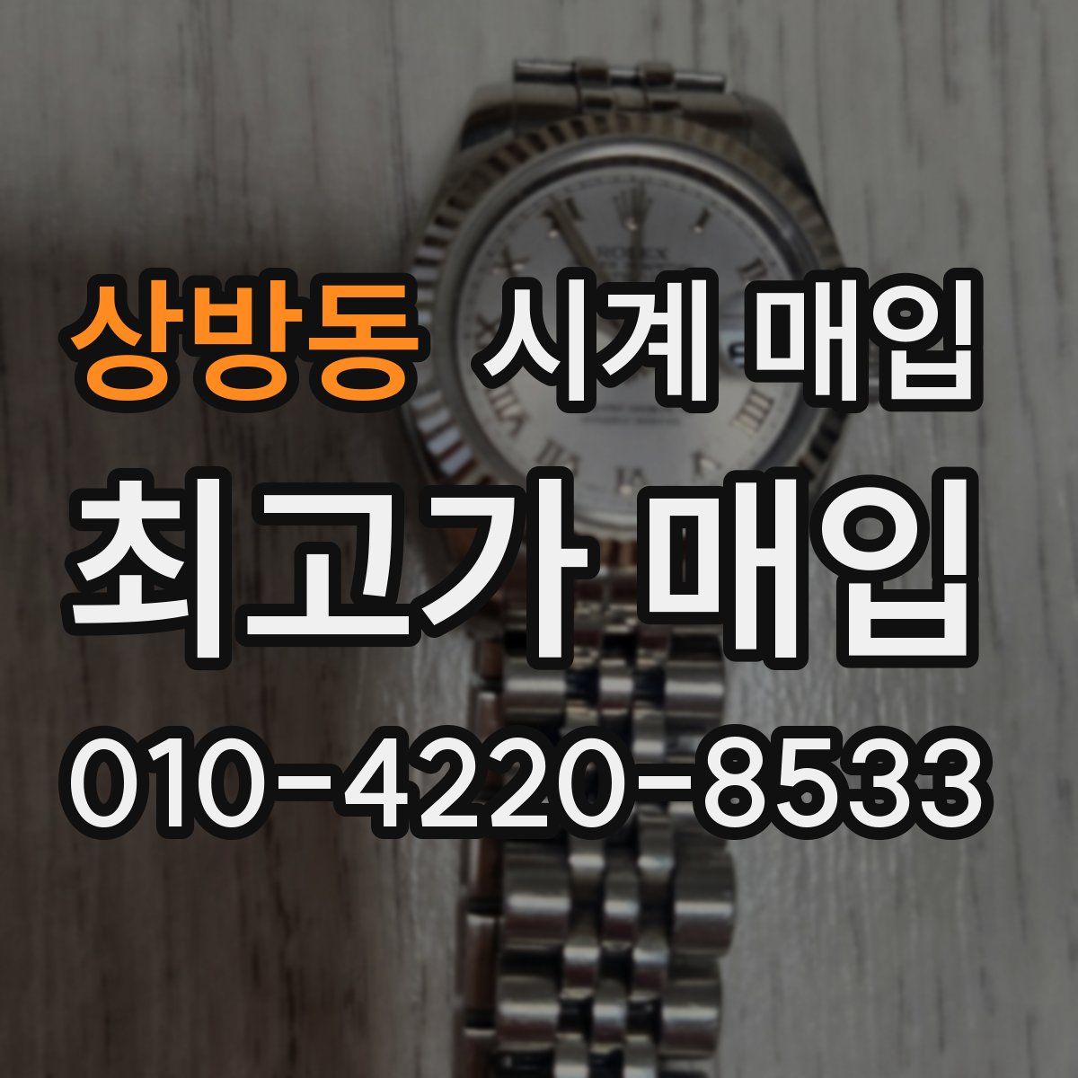 상방동 시계 매입