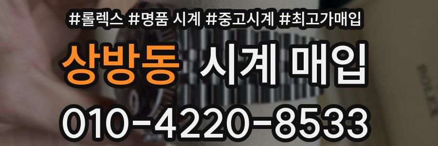 상방동 시계 매입