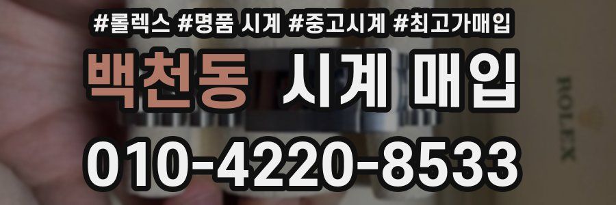 백천동 시계 매입