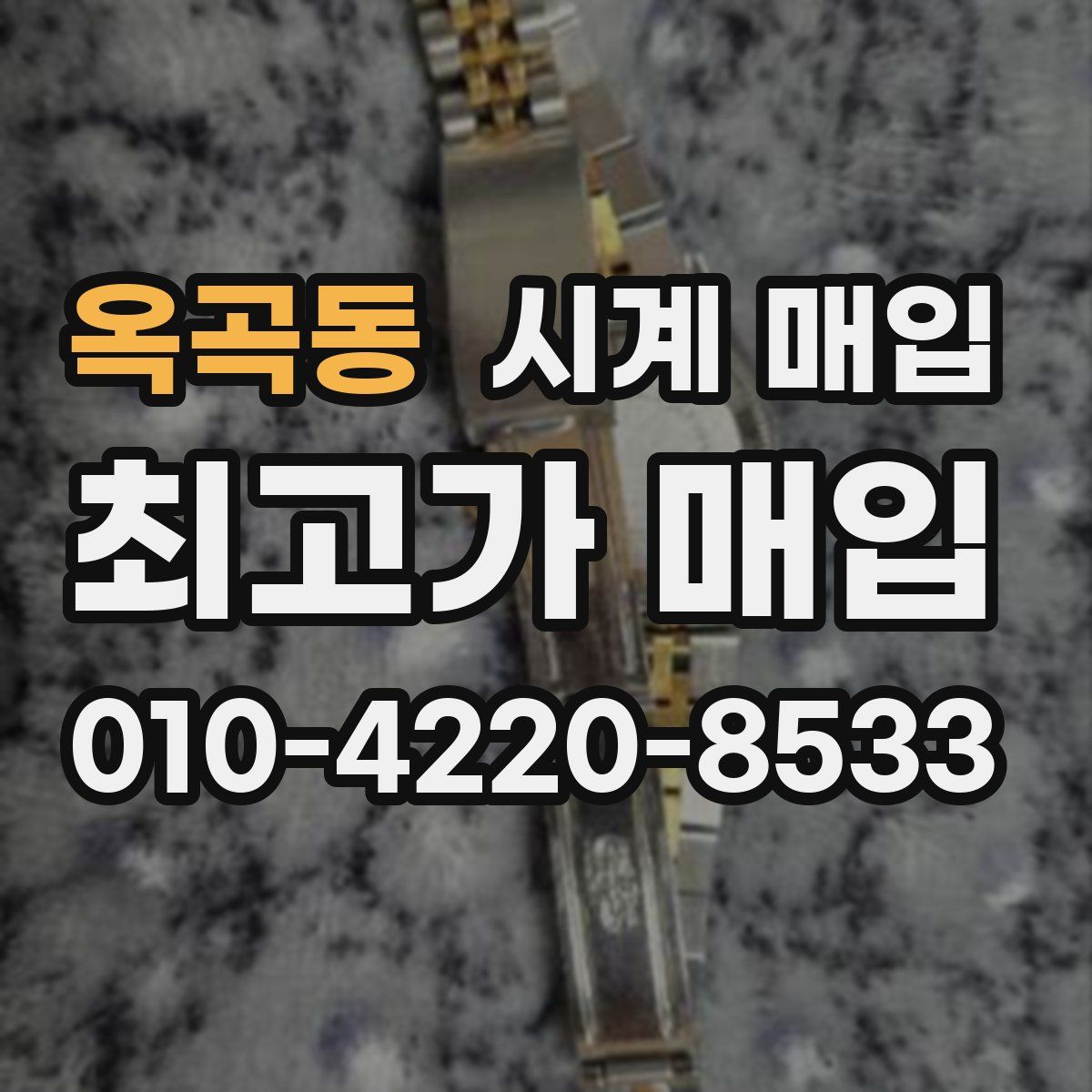 옥곡동 시계 매입