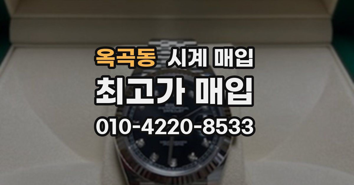 옥곡동 시계 매입
