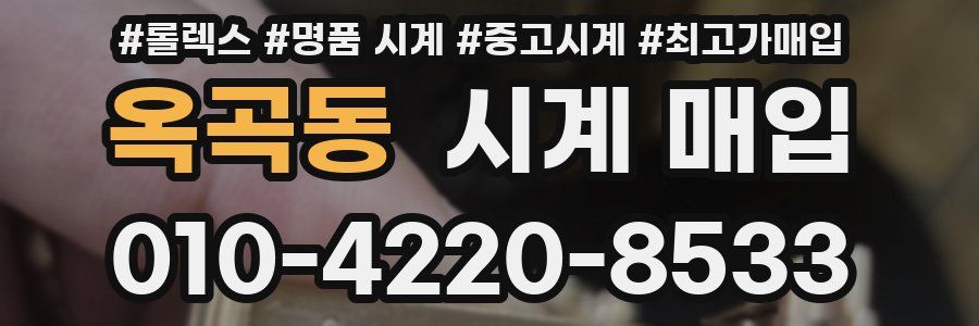 옥곡동 시계 매입