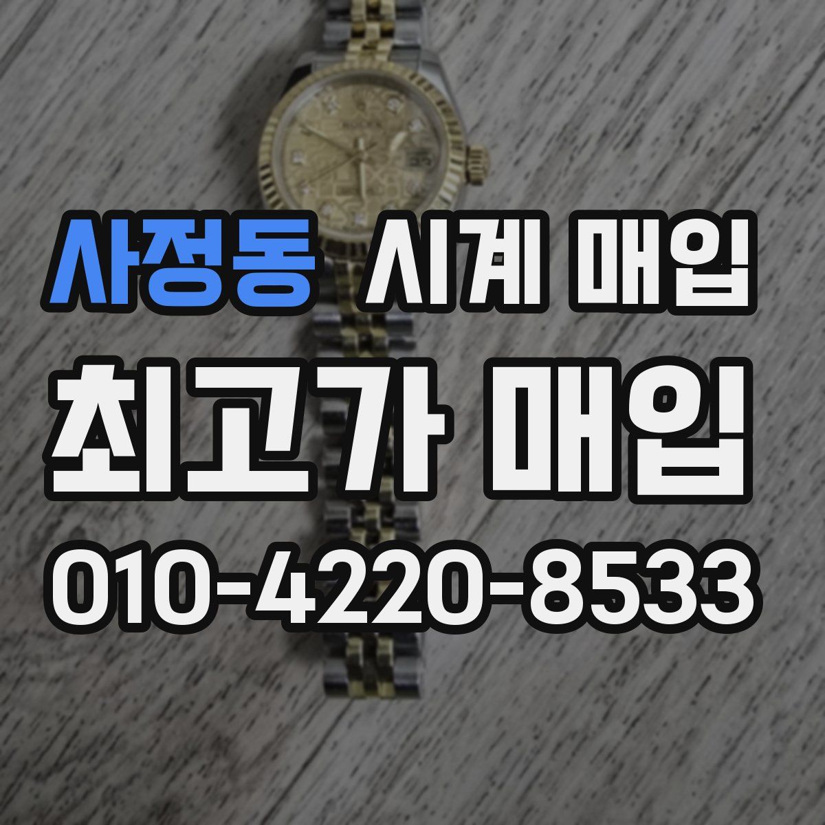 사정동 시계 매입