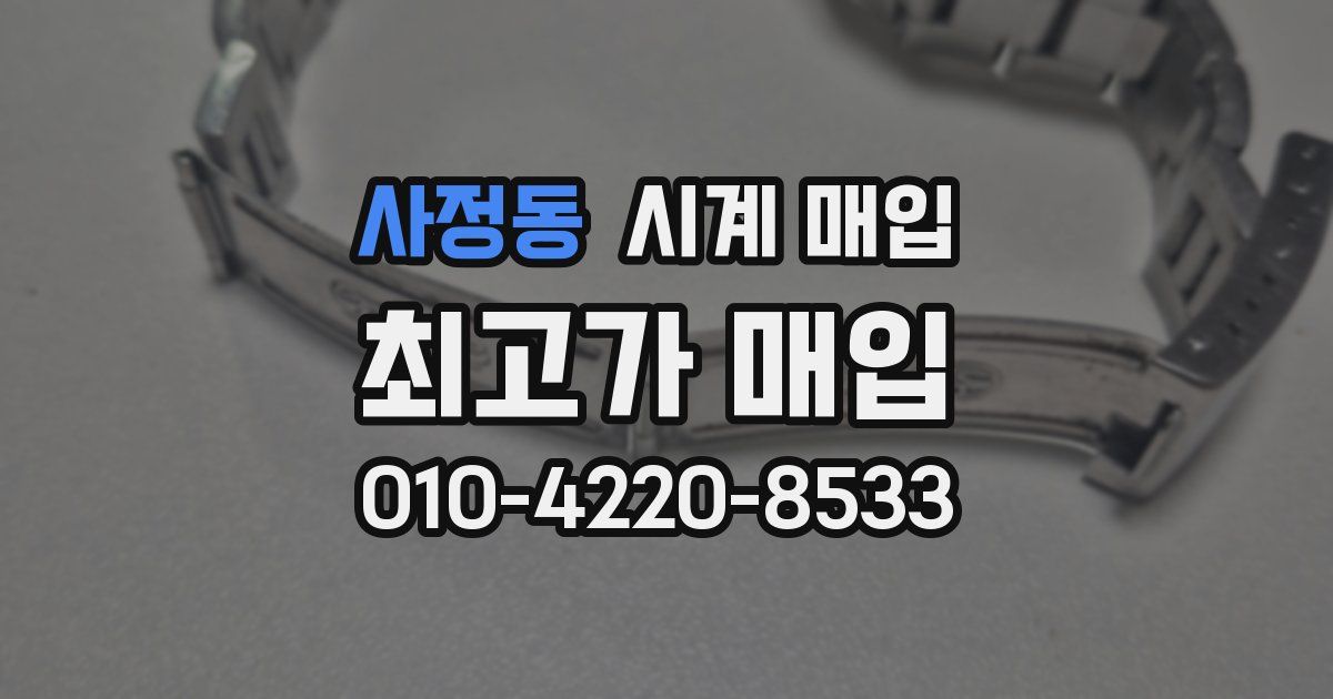 사정동 시계 매입