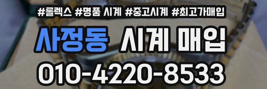 사정동 시계 매입