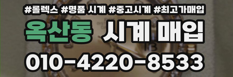 옥산동 시계 매입