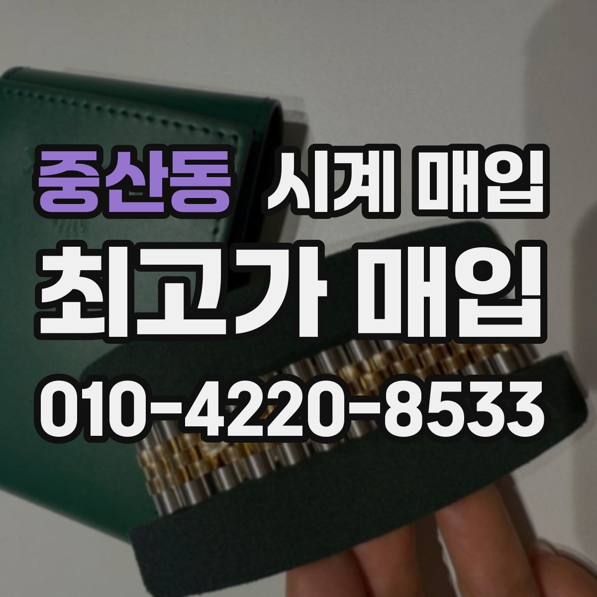 중산동 시계 매입