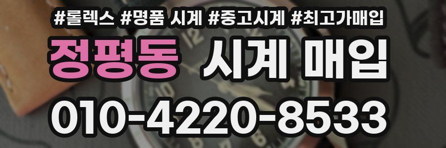 정평동 시계 매입