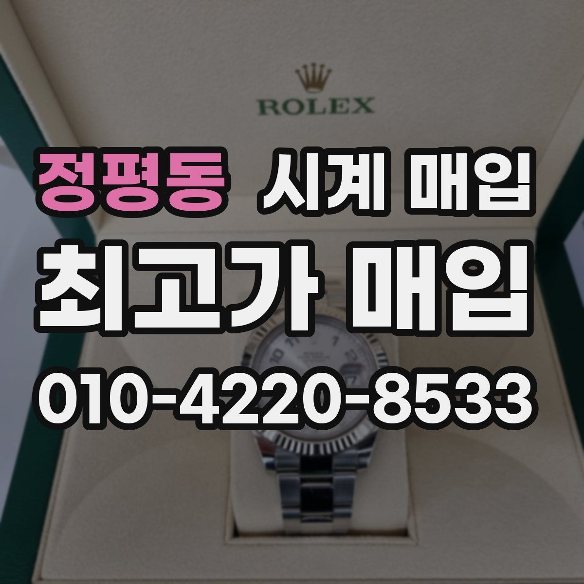 정평동 시계 매입