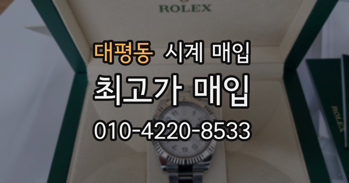 대평동 시계 매입