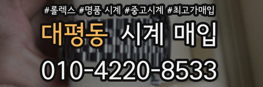 대평동 시계 매입