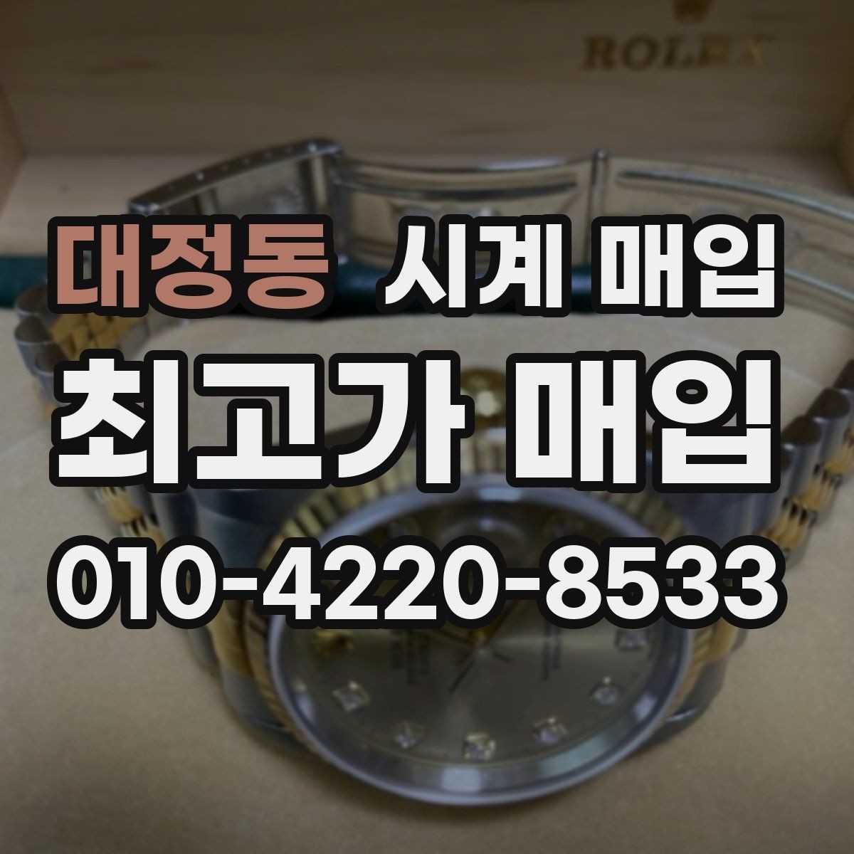 대정동 시계 매입 시 거래 방식에 따른 차이