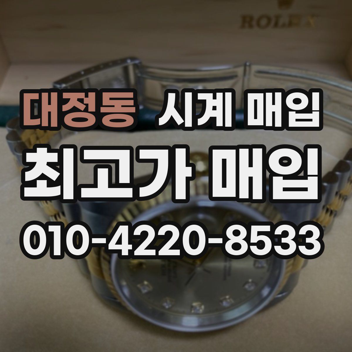 대정동 시계 매입