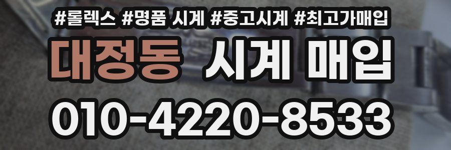 대정동 시계 매입