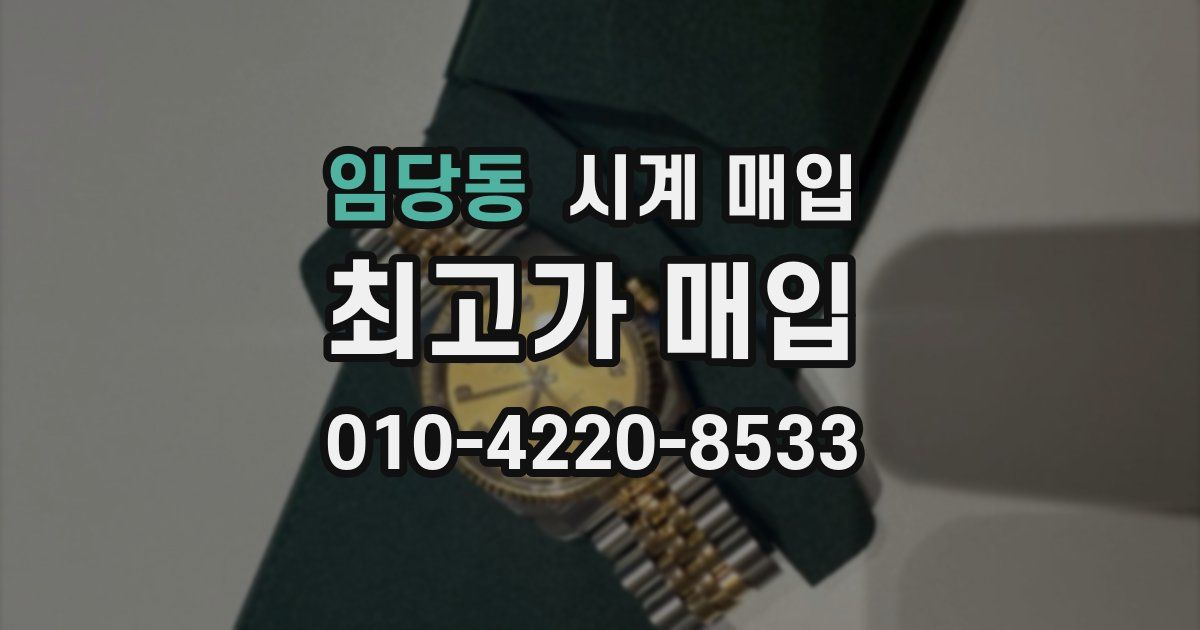 임당동 시계 매입