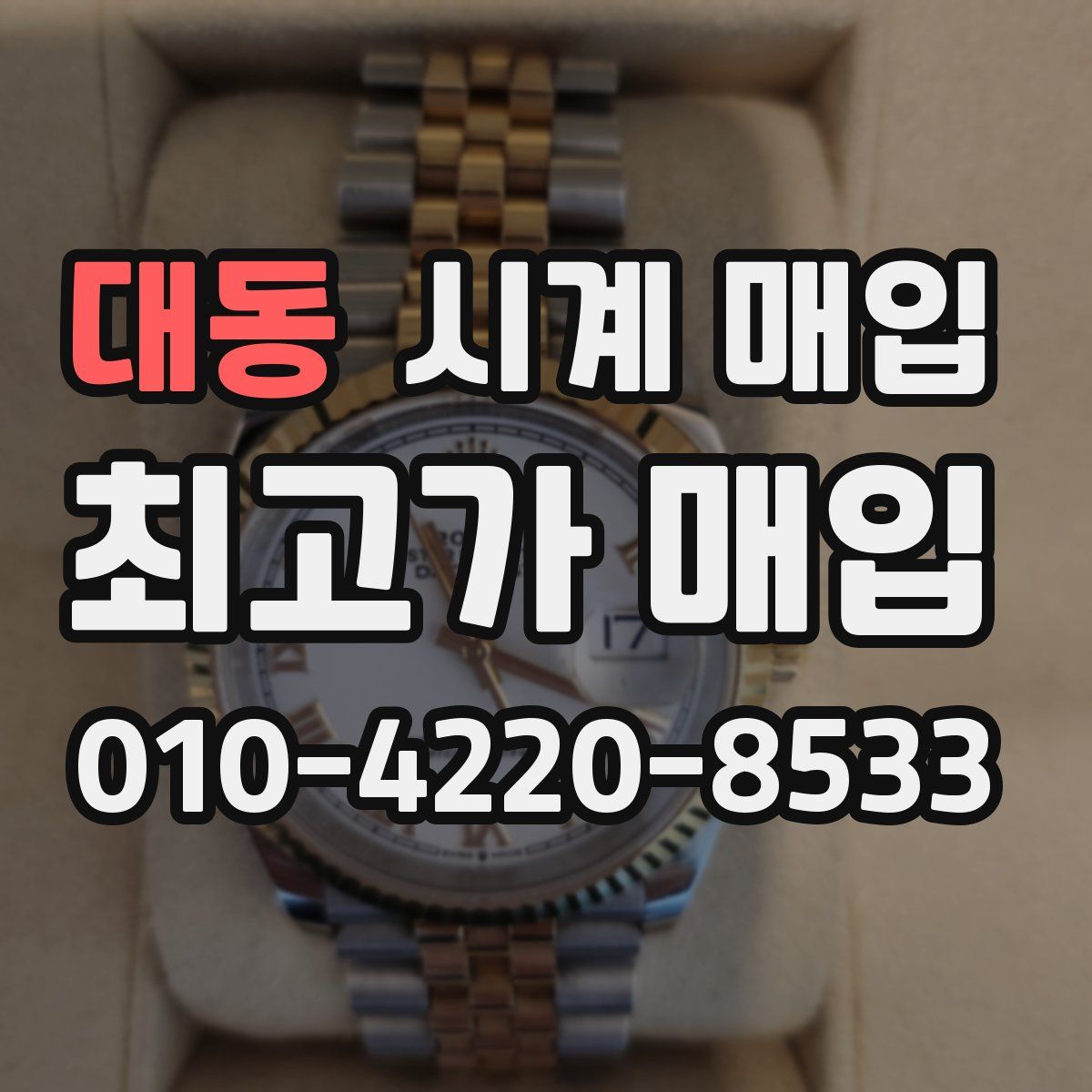 대동 시계 매입