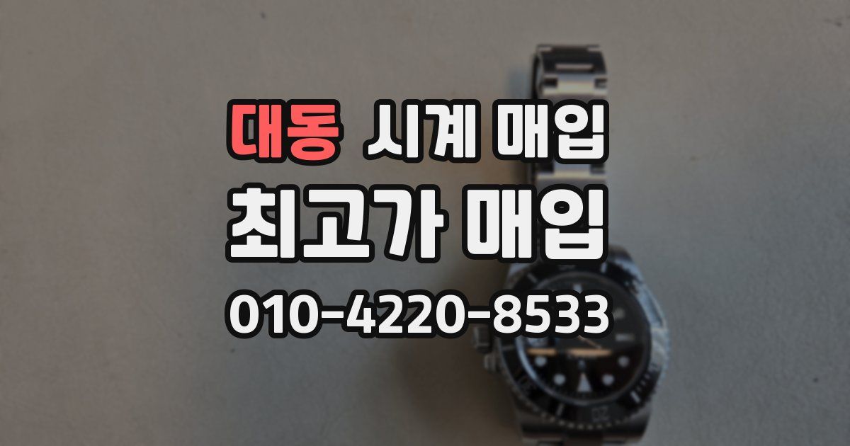 대동 시계 매입