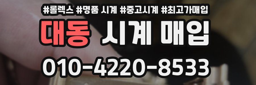 대동 시계 매입