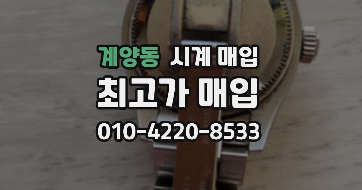 계양동 시계 매입