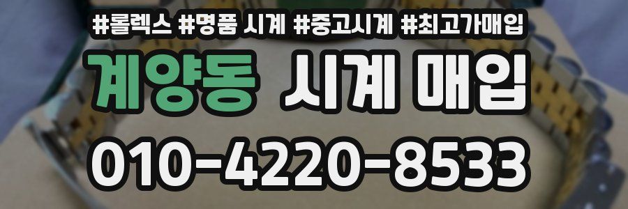 계양동 시계 매입