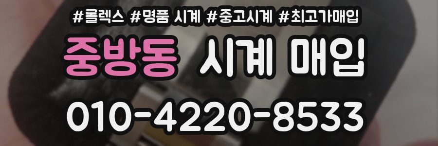 중방동 시계 매입