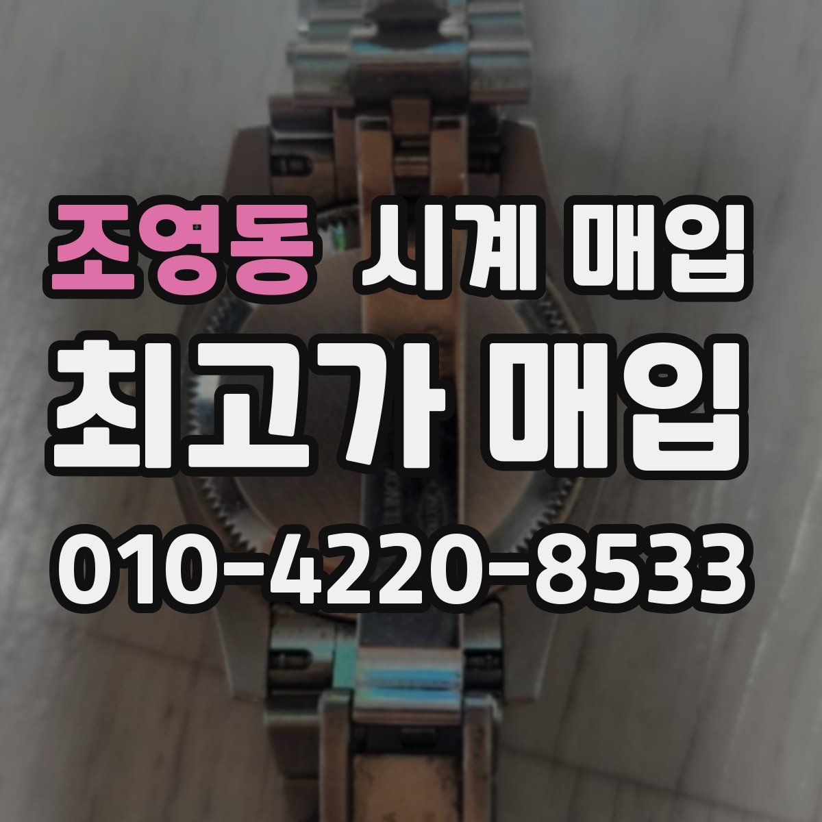 조영동 시계 매입