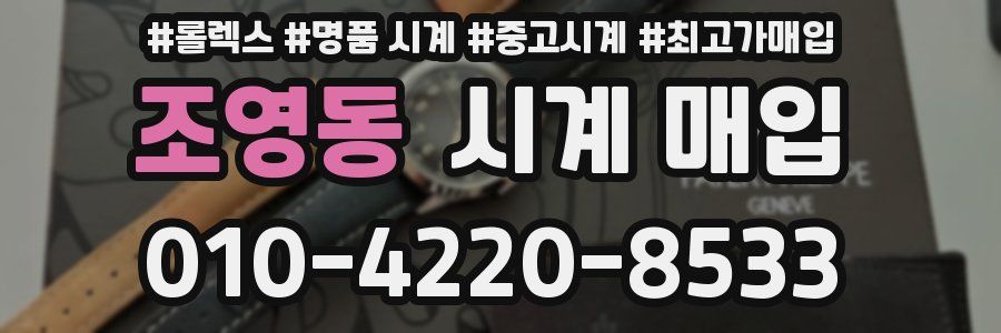 조영동 시계 매입