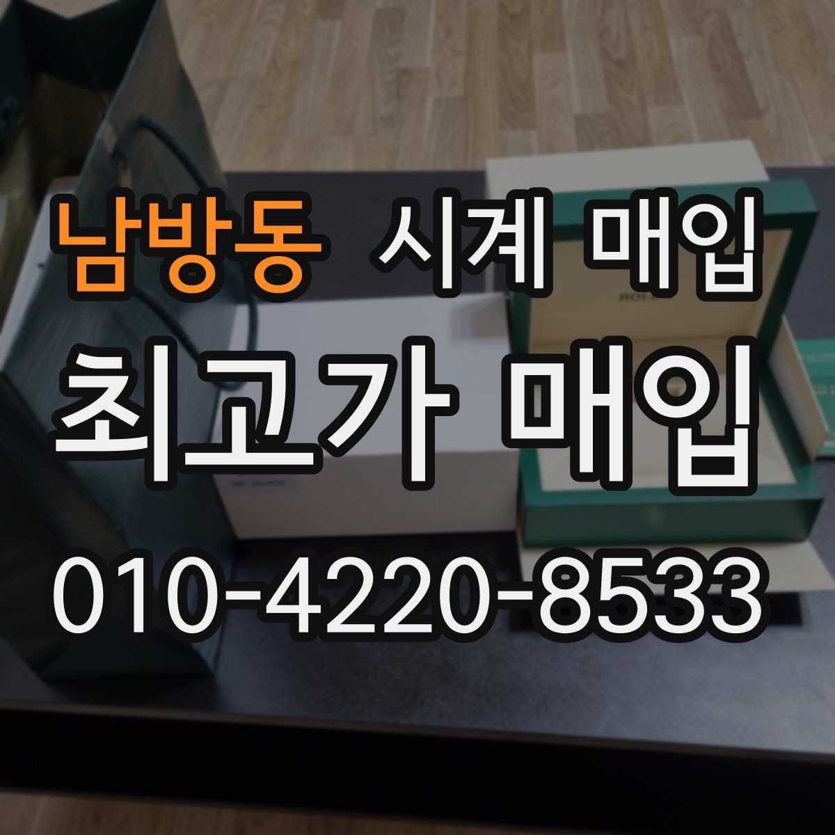 남방동 시계 매입 전 알아둘 기준과 절차