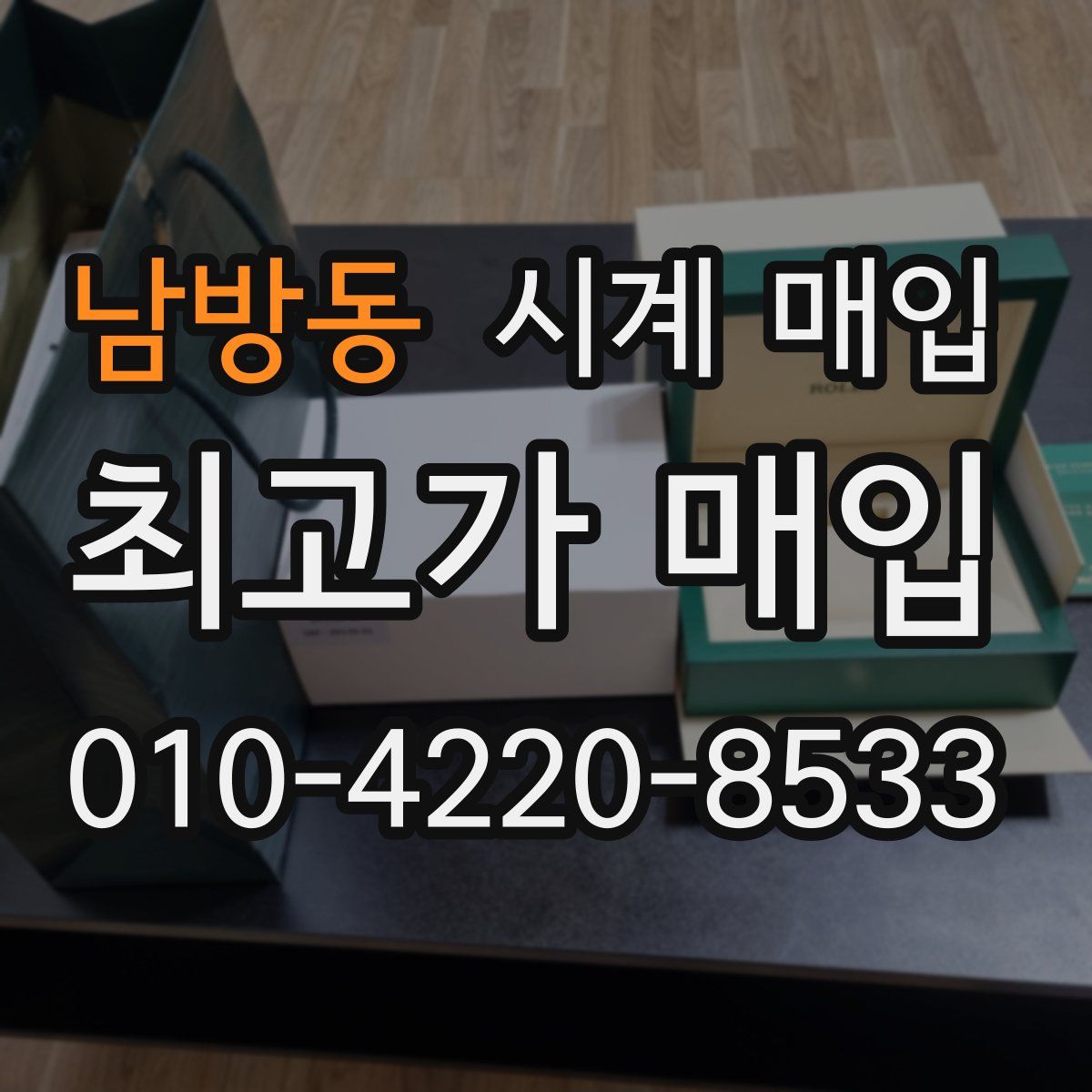 남방동 시계 매입