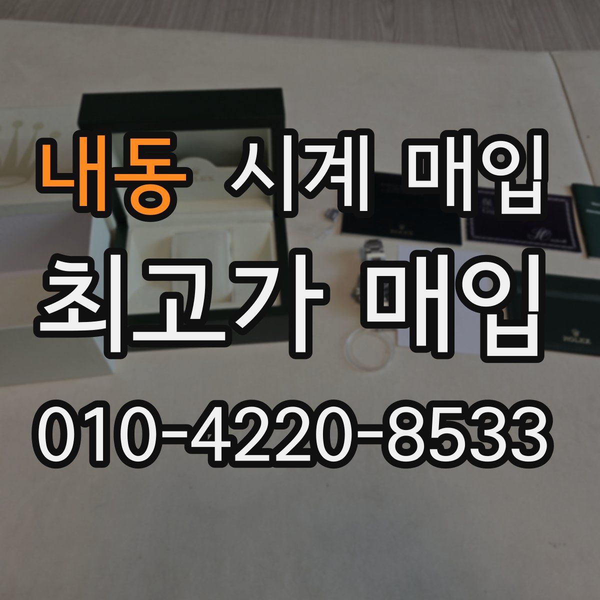 내동 시계 매입