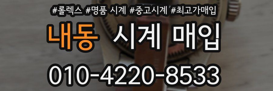 내동 시계 매입