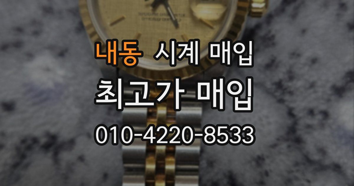 내동 시계 매입