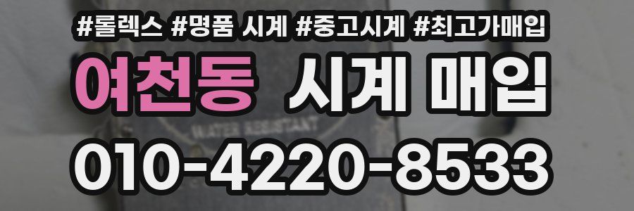 여천동 시계 매입