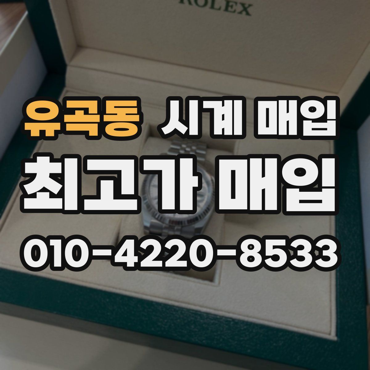 유곡동 시계 매입