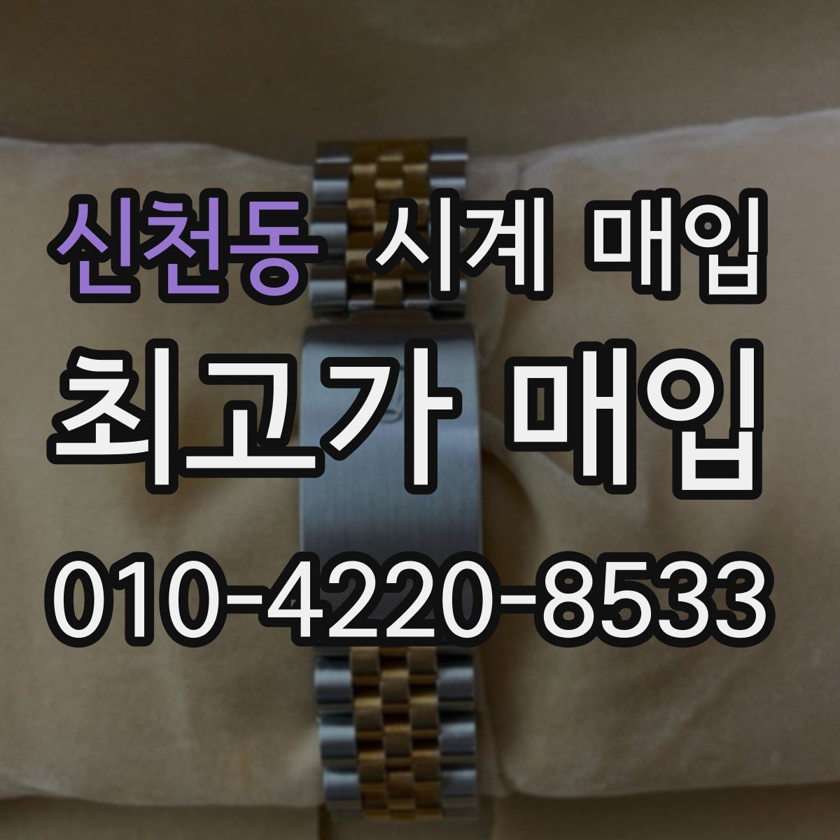 신천동 시계 매입