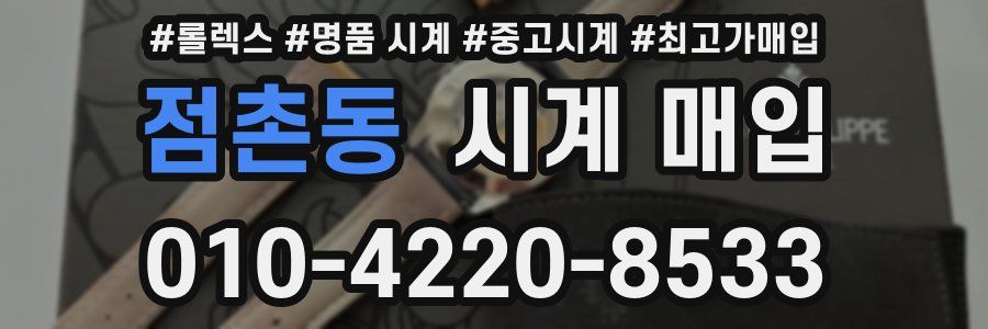 점촌동 시계 매입