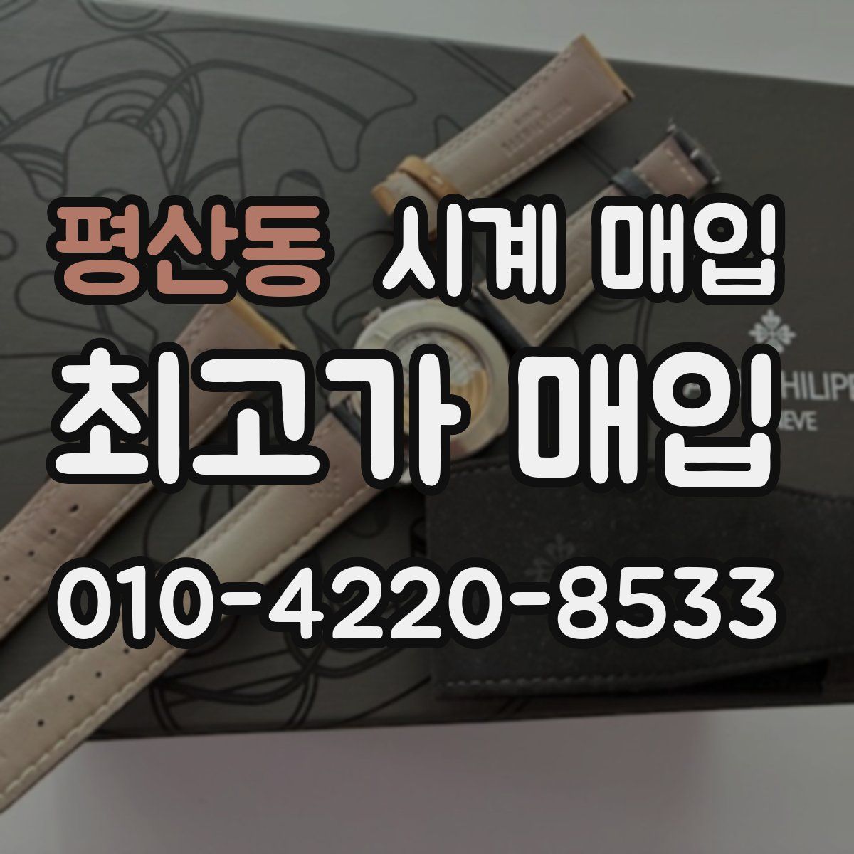 평산동 시계 매입