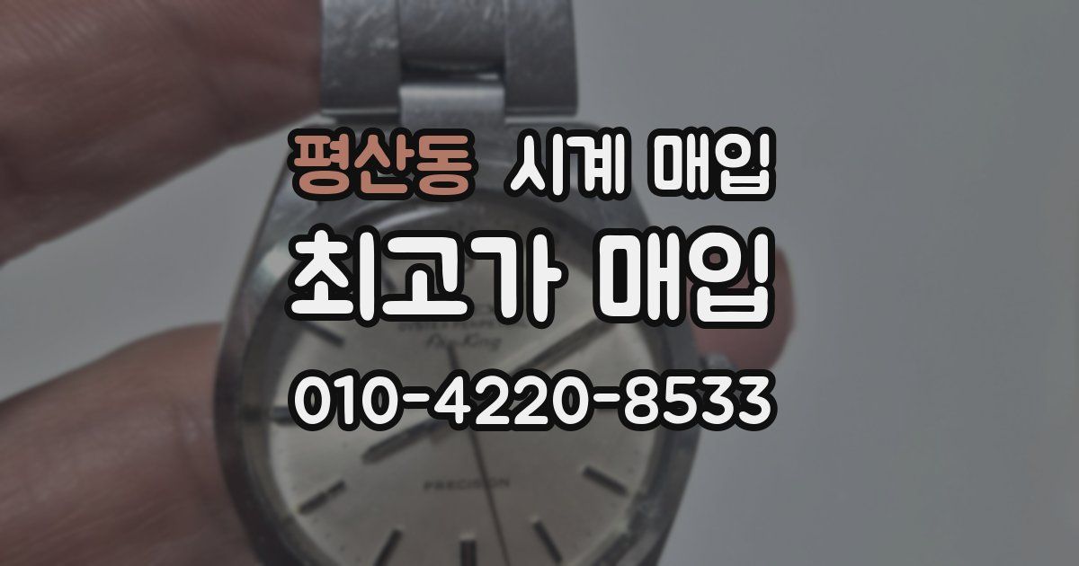 평산동 시계 매입