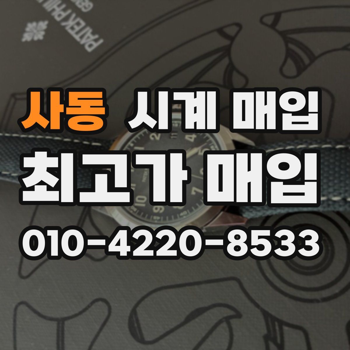 사동 시계 매입