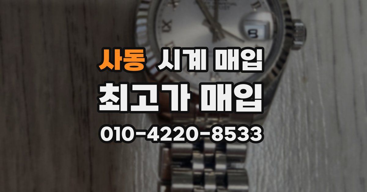 사동 시계 매입