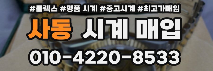 사동 시계 매입