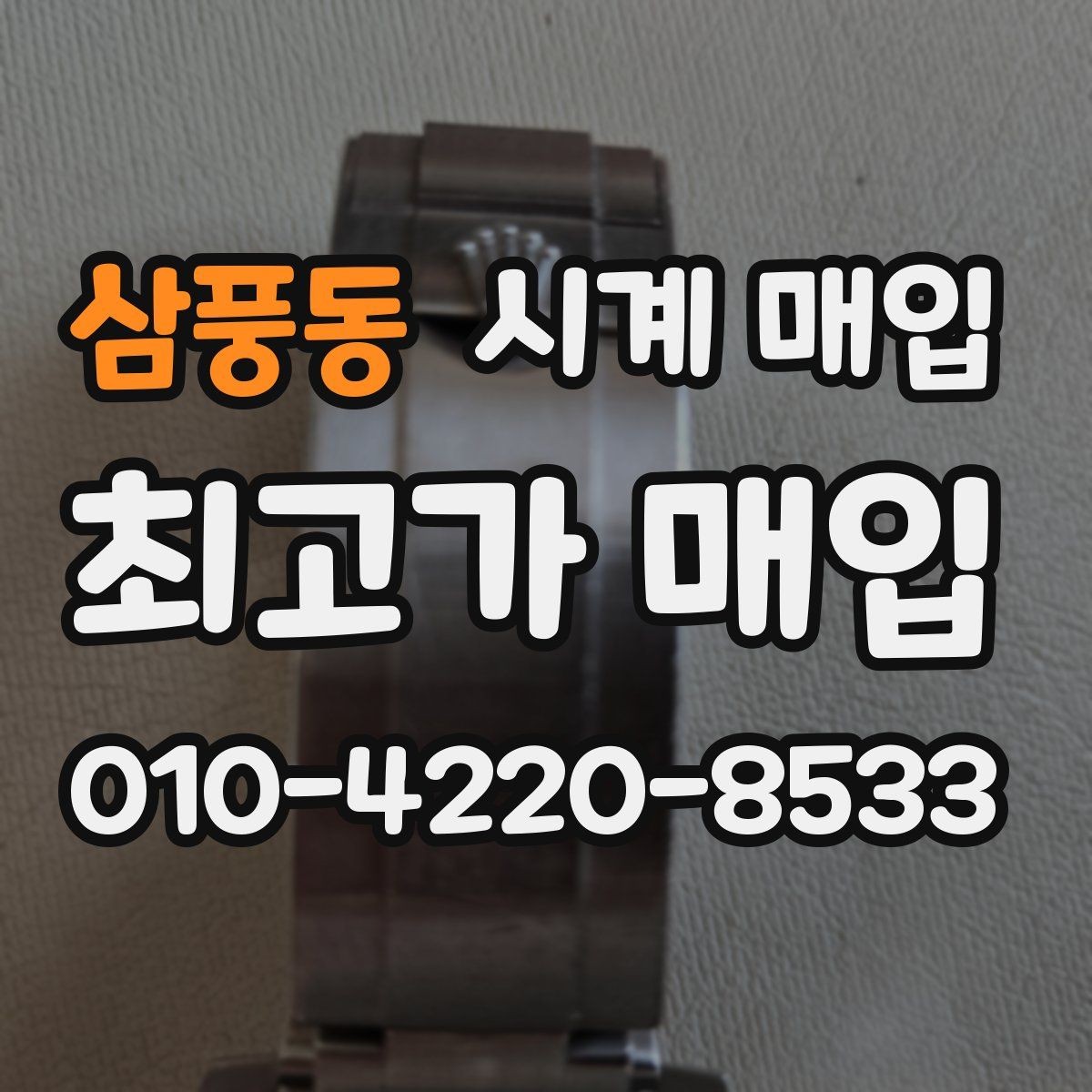 삼풍동 시계 매입 상담 후 결정하기 전 살펴볼 점
