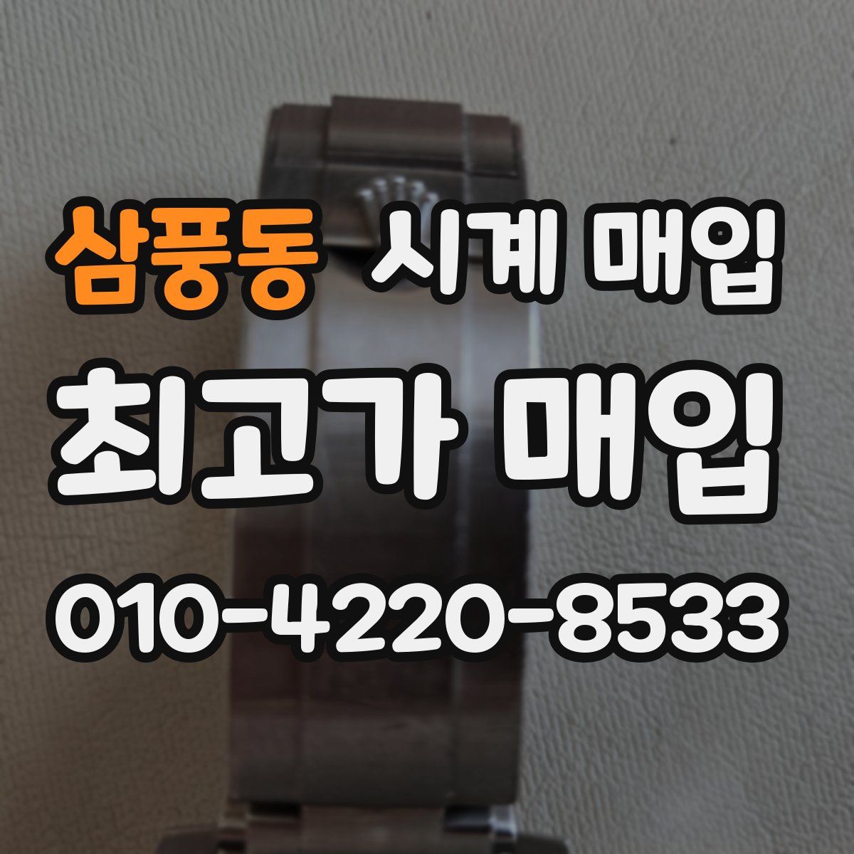 삼풍동 시계 매입