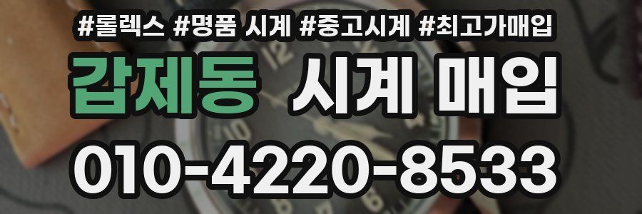 갑제동 시계 매입