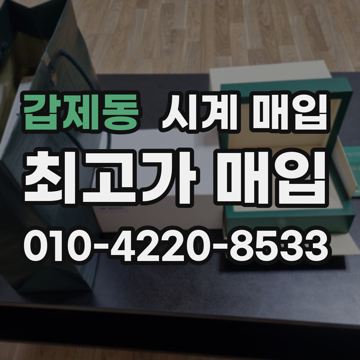 갑제동 시계 매입