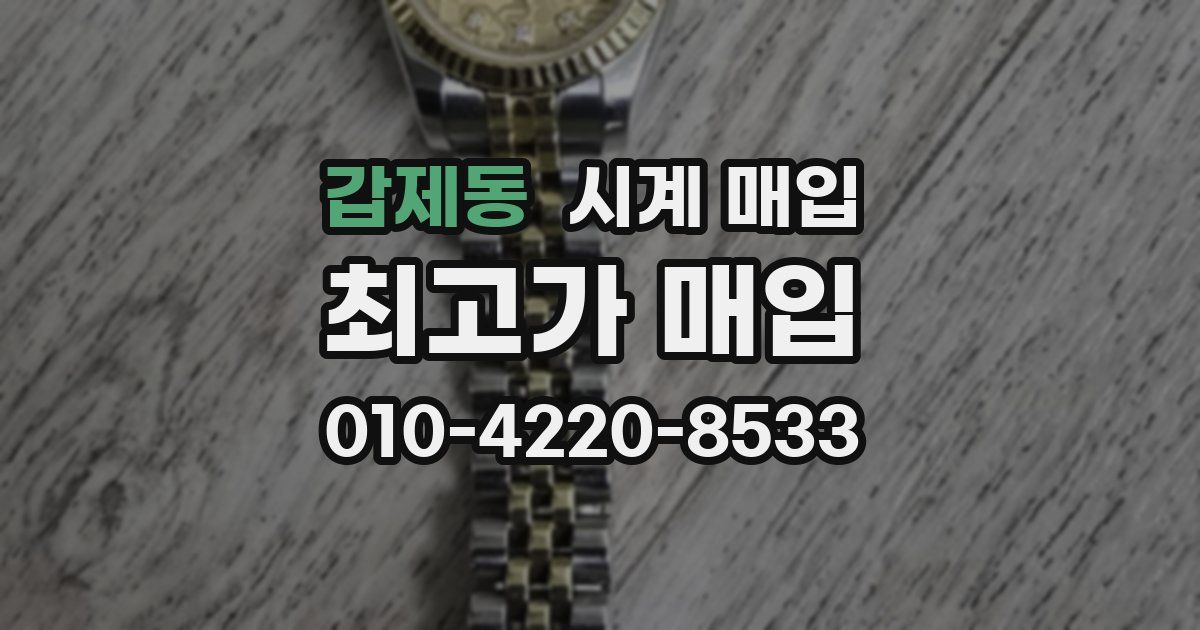갑제동 시계 매입