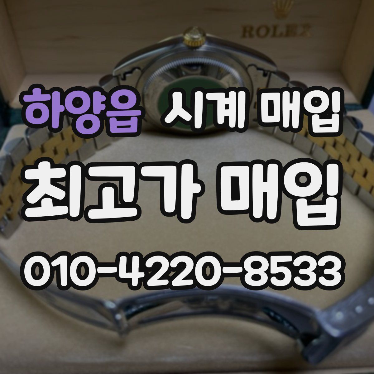 하양읍 시계 매입