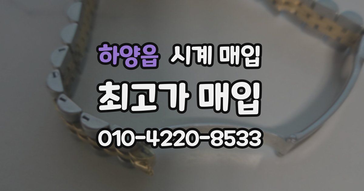 하양읍 시계 매입