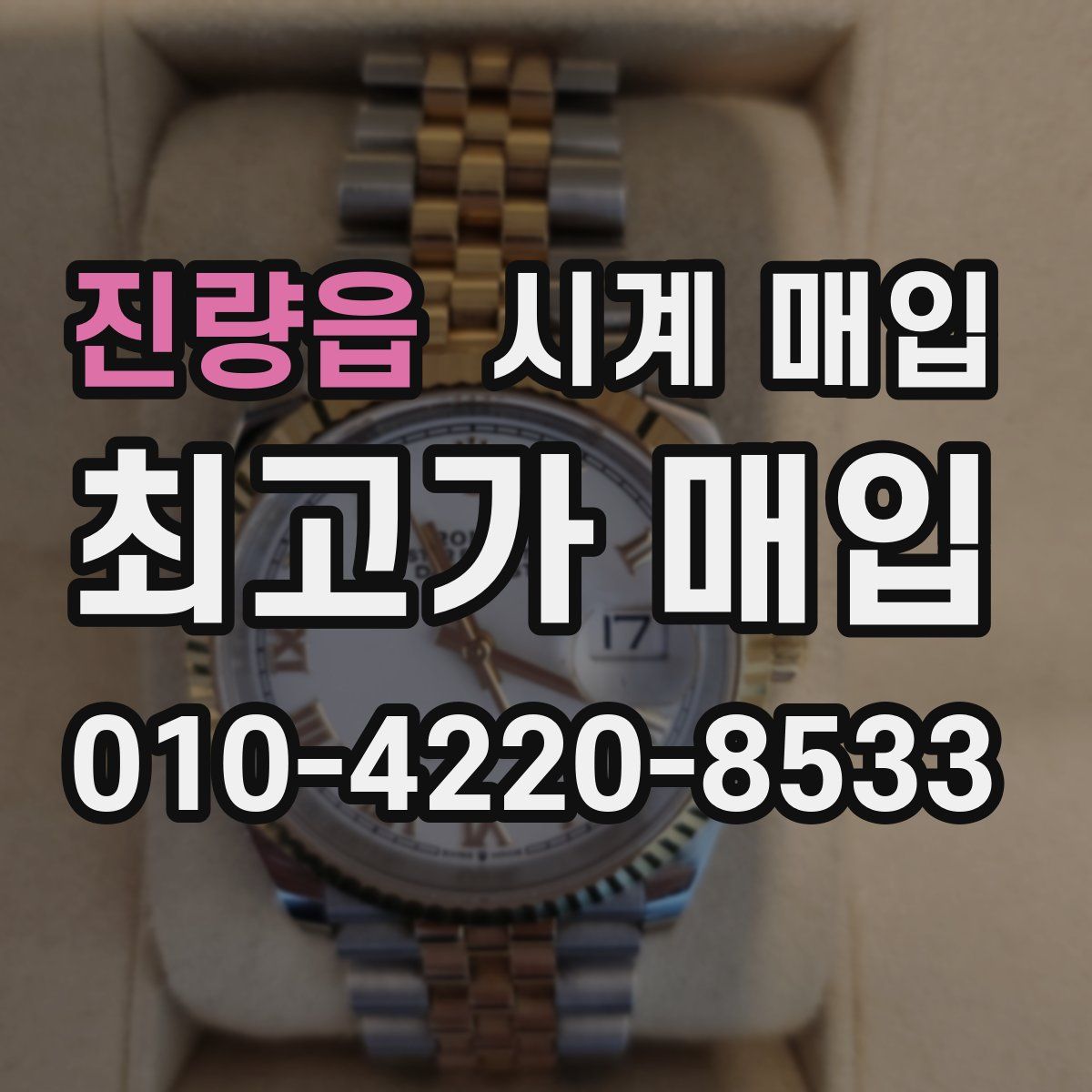 진량읍 시계 매입